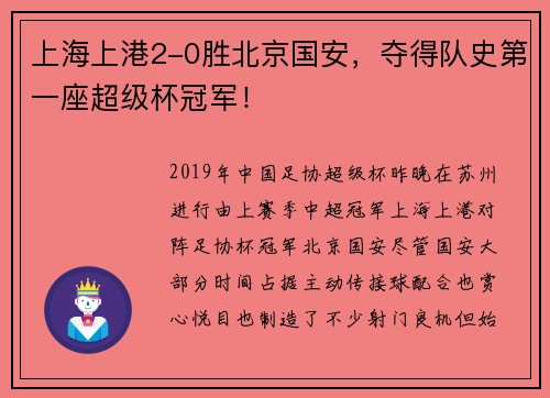 上海上港2-0胜北京国安，夺得队史第一座超级杯冠军！
