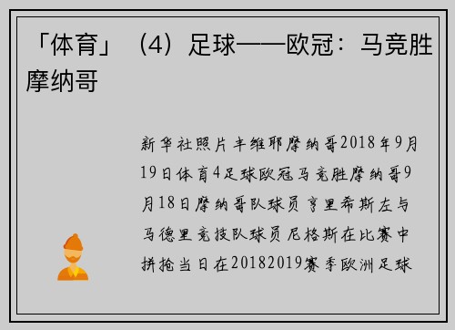 「体育」（4）足球——欧冠：马竞胜摩纳哥