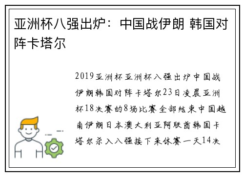 亚洲杯八强出炉：中国战伊朗 韩国对阵卡塔尔