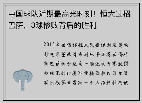 中国球队近期最高光时刻！恒大过招巴萨，3球惨败背后的胜利