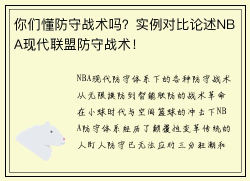 你们懂防守战术吗?实例对比论述NBA现代联盟防守战术! 你们懂防守战术吗?实例对比论述NBA现代联盟防守战术!