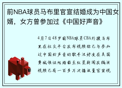 前NBA球员马布里官宣结婚成为中国女婿，女方曾参加过《中国好声音》