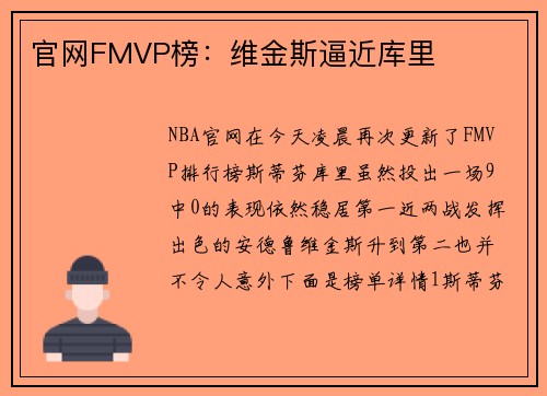 官网FMVP榜：维金斯逼近库里