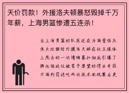 天价罚款！外援洛夫顿暴怒毁掉千万年薪，上海男篮惨遭五连杀！