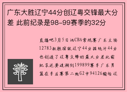 广东大胜辽宁44分创辽粤交锋最大分差 此前纪录是98-99赛季的32分