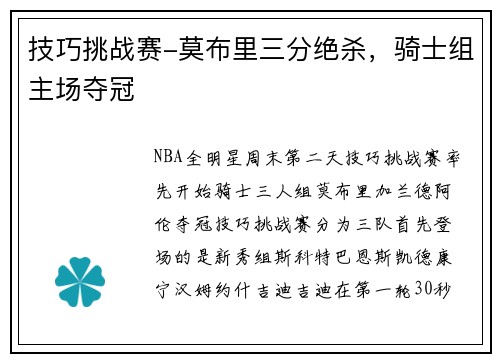 技巧挑战赛-莫布里三分绝杀，骑士组主场夺冠