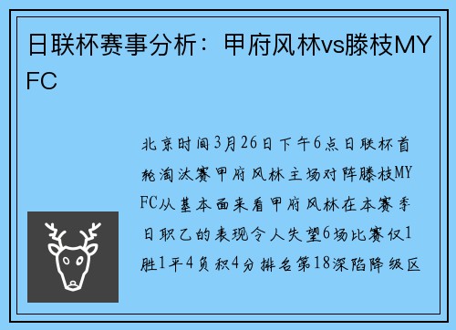 日联杯赛事分析：甲府风林vs滕枝MYFC
