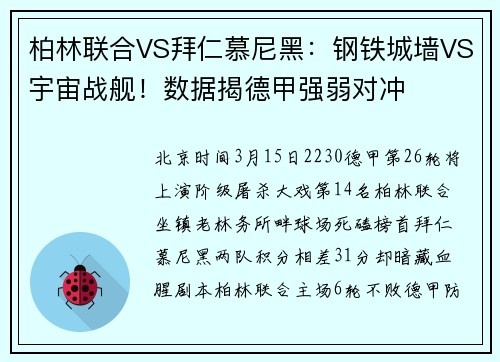 柏林联合VS拜仁慕尼黑：钢铁城墙VS宇宙战舰！数据揭德甲强弱对冲