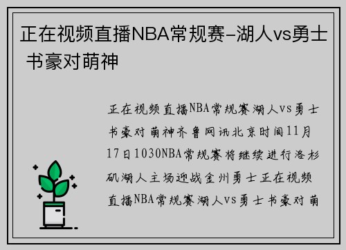 正在视频直播NBA常规赛-湖人vs勇士 书豪对萌神