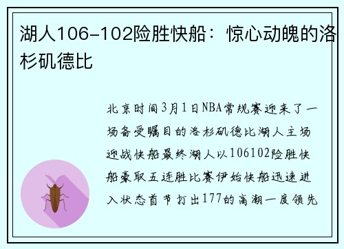 湖人106-102险胜快船：惊心动魄的洛杉矶德比