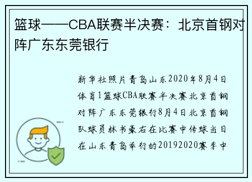 篮球——CBA联赛半决赛：北京首钢对阵广东东莞银行