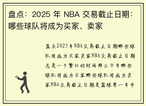 盘点：2025 年 NBA 交易截止日期：哪些球队将成为买家、卖家