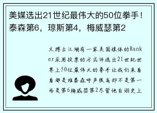 美媒选出21世纪最伟大的50位拳手！泰森第6，琼斯第4，梅威瑟第2