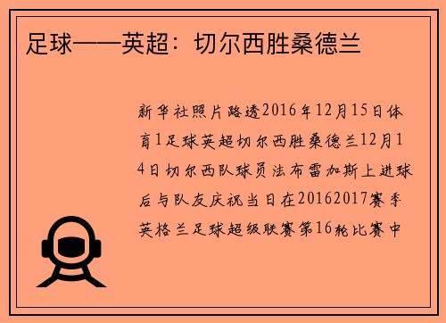 足球——英超：切尔西胜桑德兰