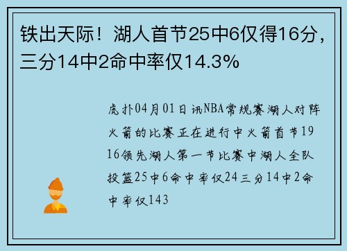 铁出天际！湖人首节25中6仅得16分，三分14中2命中率仅14.3%
