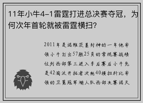 11年小牛4-1雷霆打进总决赛夺冠，为何次年首轮就被雷霆横扫？