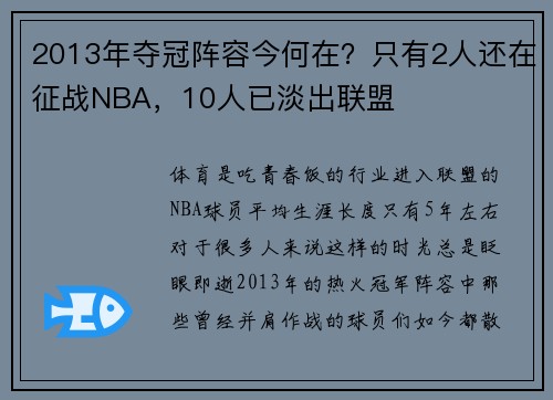 2013年夺冠阵容今何在？只有2人还在征战NBA，10人已淡出联盟