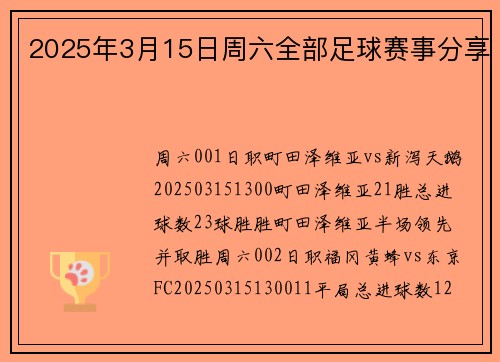 2025年3月15日周六全部足球赛事分享