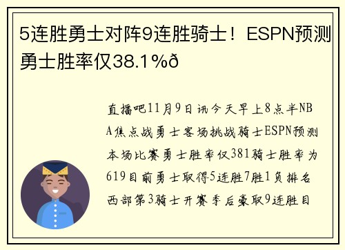 5连胜勇士对阵9连胜骑士！ESPN预测勇士胜率仅38.1%👀