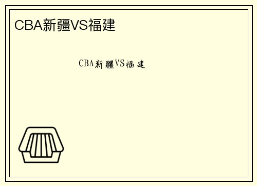 CBA新疆VS福建