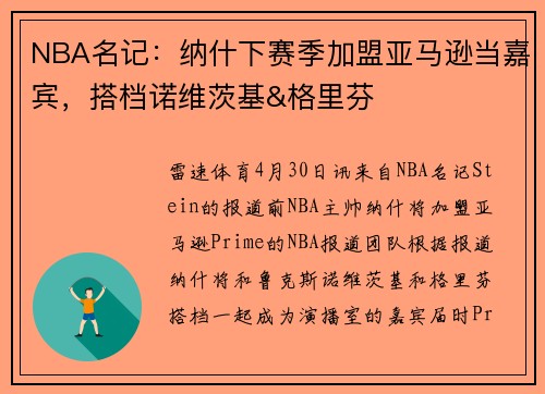 NBA名记：纳什下赛季加盟亚马逊当嘉宾，搭档诺维茨基&格里芬