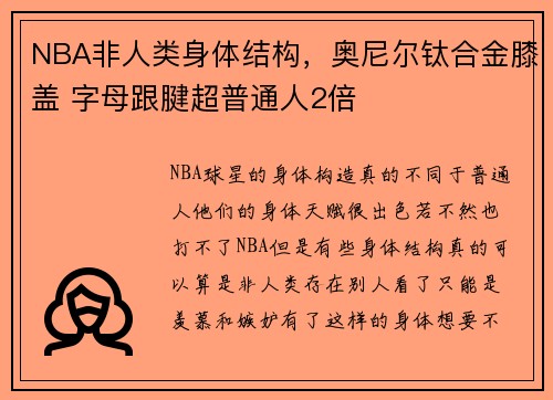 NBA非人类身体结构，奥尼尔钛合金膝盖 字母跟腱超普通人2倍