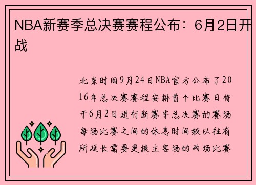 NBA新赛季总决赛赛程公布：6月2日开战