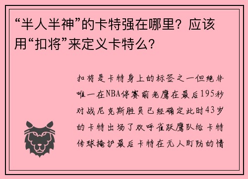 “半人半神”的卡特强在哪里？应该用“扣将”来定义卡特么？