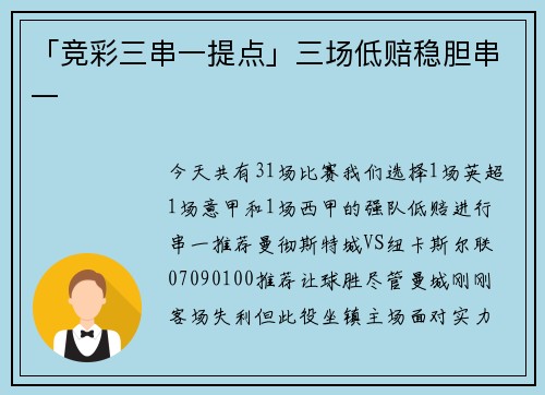 「竞彩三串一提点」三场低赔稳胆串一