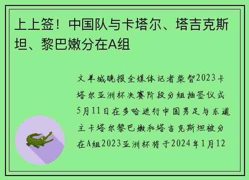 上上签！中国队与卡塔尔、塔吉克斯坦、黎巴嫩分在A组