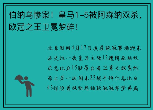 伯纳乌惨案！皇马1-5被阿森纳双杀，欧冠之王卫冕梦碎！