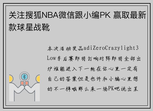 关注搜狐NBA微信跟小编PK 赢取最新款球星战靴