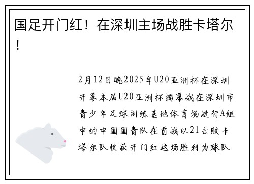国足开门红！在深圳主场战胜卡塔尔！