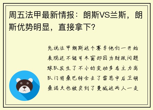 周五法甲最新情报：朗斯VS兰斯，朗斯优势明显，直接拿下？