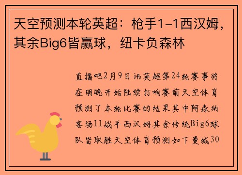 天空预测本轮英超：枪手1-1西汉姆，其余Big6皆赢球，纽卡负森林