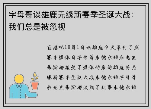 字母哥谈雄鹿无缘新赛季圣诞大战：我们总是被忽视