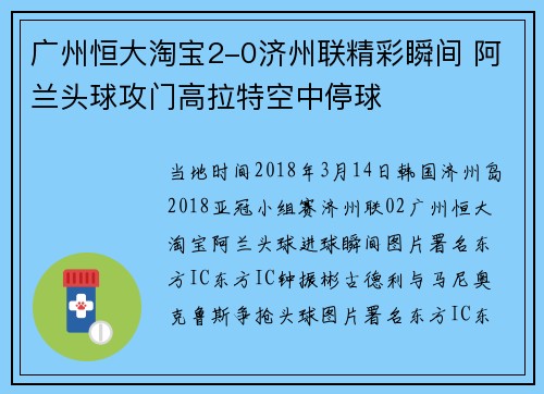 广州恒大淘宝2-0济州联精彩瞬间 阿兰头球攻门高拉特空中停球
