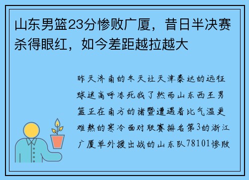 山东男篮23分惨败广厦，昔日半决赛杀得眼红，如今差距越拉越大