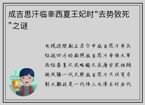 成吉思汗临幸西夏王妃时“去势致死”之谜