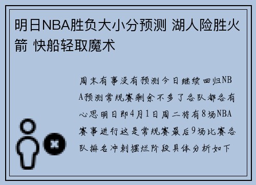 明日NBA胜负大小分预测 湖人险胜火箭 快船轻取魔术