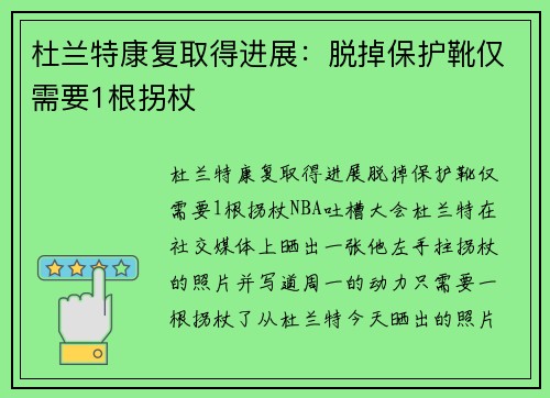 杜兰特康复取得进展：脱掉保护靴仅需要1根拐杖
