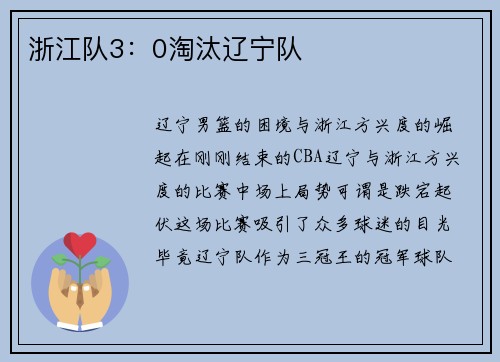 浙江队3：0淘汰辽宁队