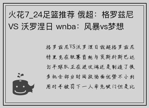 火花7_24足篮推荐 俄超：格罗兹尼 VS 沃罗涅日 wnba：风暴vs梦想