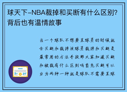 球天下-NBA裁掉和买断有什么区别？背后也有温情故事