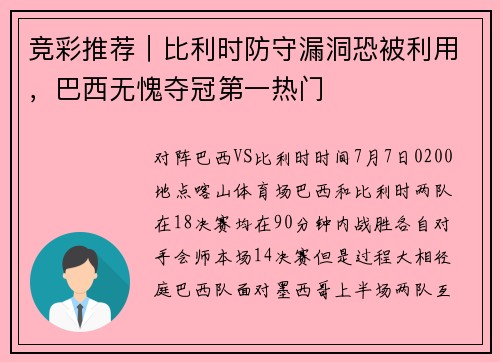 竞彩推荐｜比利时防守漏洞恐被利用，巴西无愧夺冠第一热门