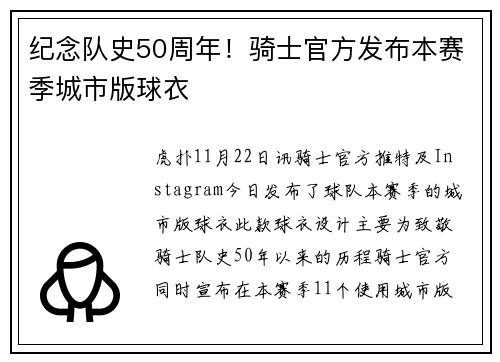 纪念队史50周年！骑士官方发布本赛季城市版球衣