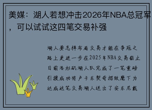 美媒：湖人若想冲击2026年NBA总冠军，可以试试这四笔交易补强