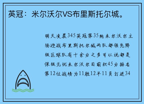 英冠：米尔沃尔VS布里斯托尔城。