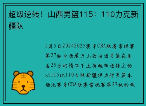 超级逆转！山西男篮115：110力克新疆队