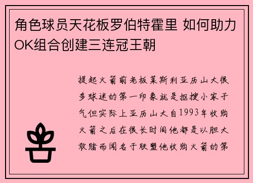 角色球员天花板罗伯特霍里 如何助力OK组合创建三连冠王朝
